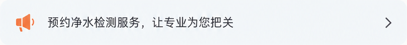 预约净水检测服务，让专业为您把关